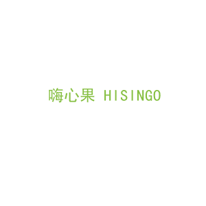 第31类，生鲜农产商标转让：嗨心果 HISINGO 